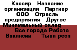 Кассир › Название организации ­ Партнер, ООО › Отрасль предприятия ­ Другое › Минимальный оклад ­ 33 000 - Все города Работа » Вакансии   . Тыва респ.